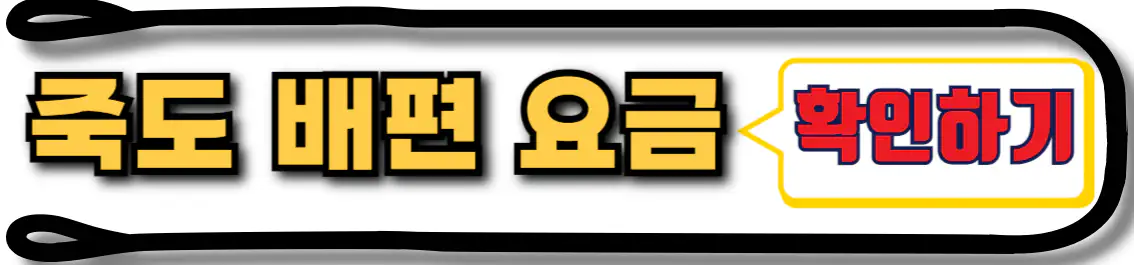 홍성 죽도 배편 요금
