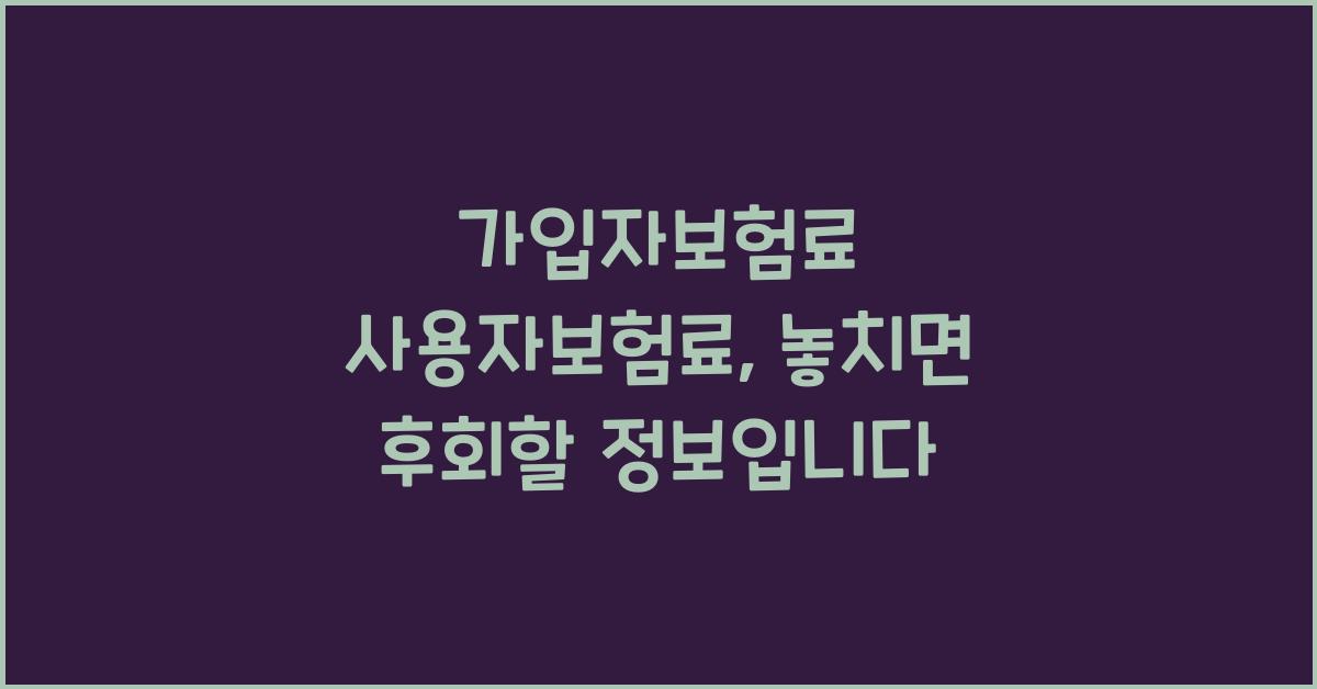 가입자보험료 사용자보험료