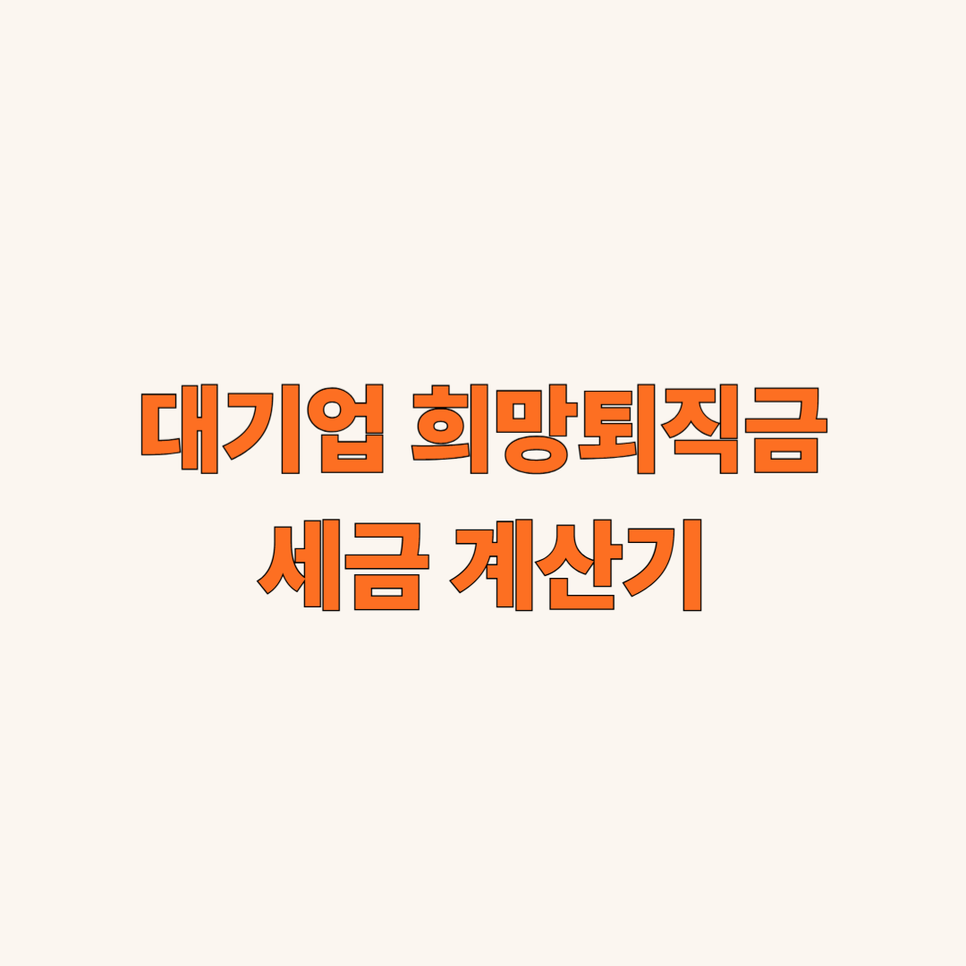 대기업 희망퇴직금 세금 계산기에 대한 요약