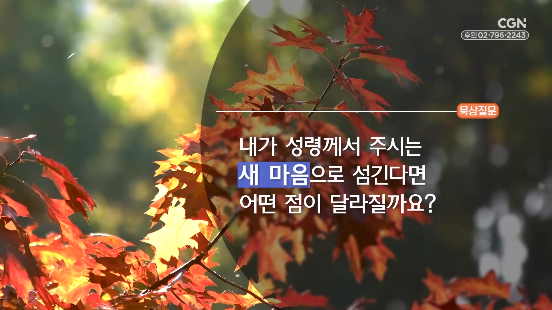 내가 성령께서 주시는 새 마음으로 섬긴다면 어떤 점이 달라질까요?