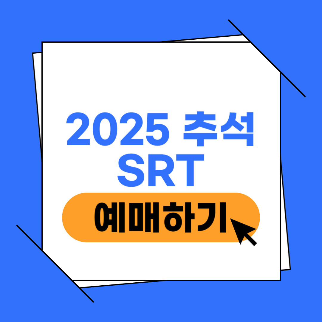 2025 추석 SRT 예매 이미지