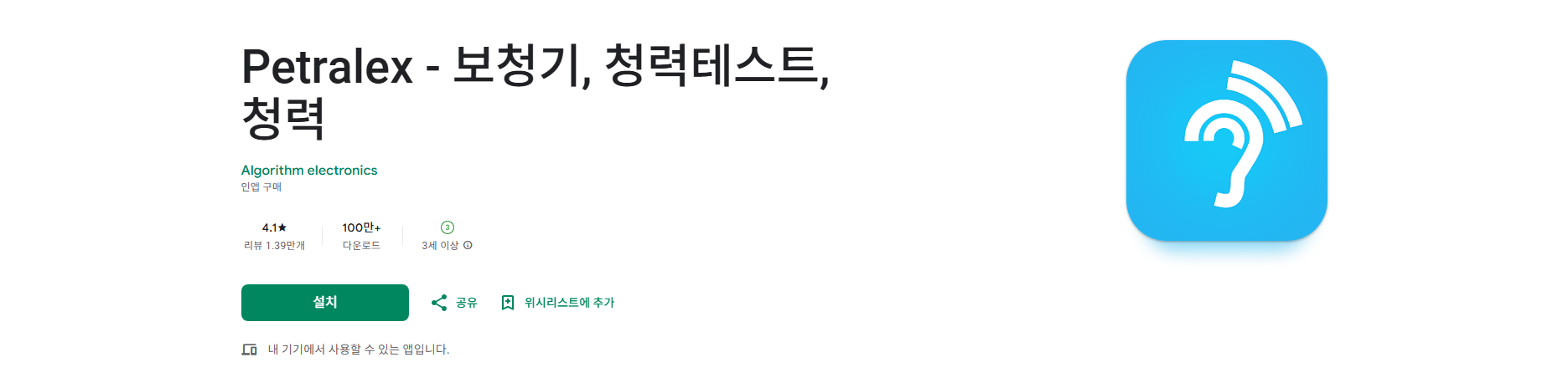페트랄렉스 보청기 앱, 청력 테스트, 청각 증폭기