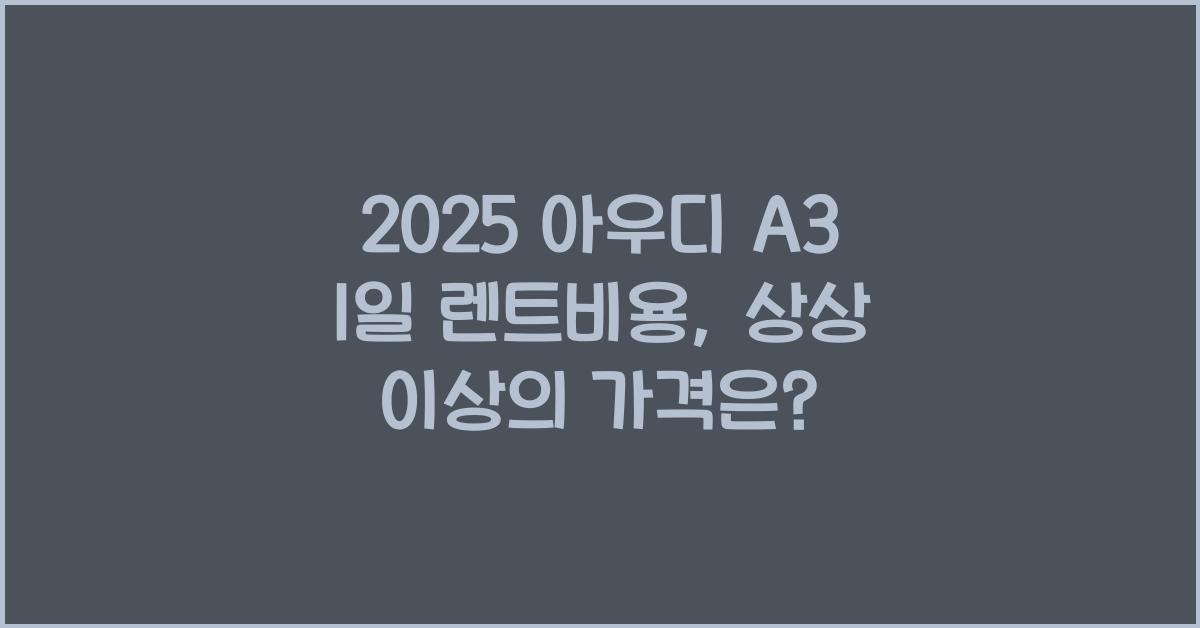 2025 아우디 A3 1일 렌트비용