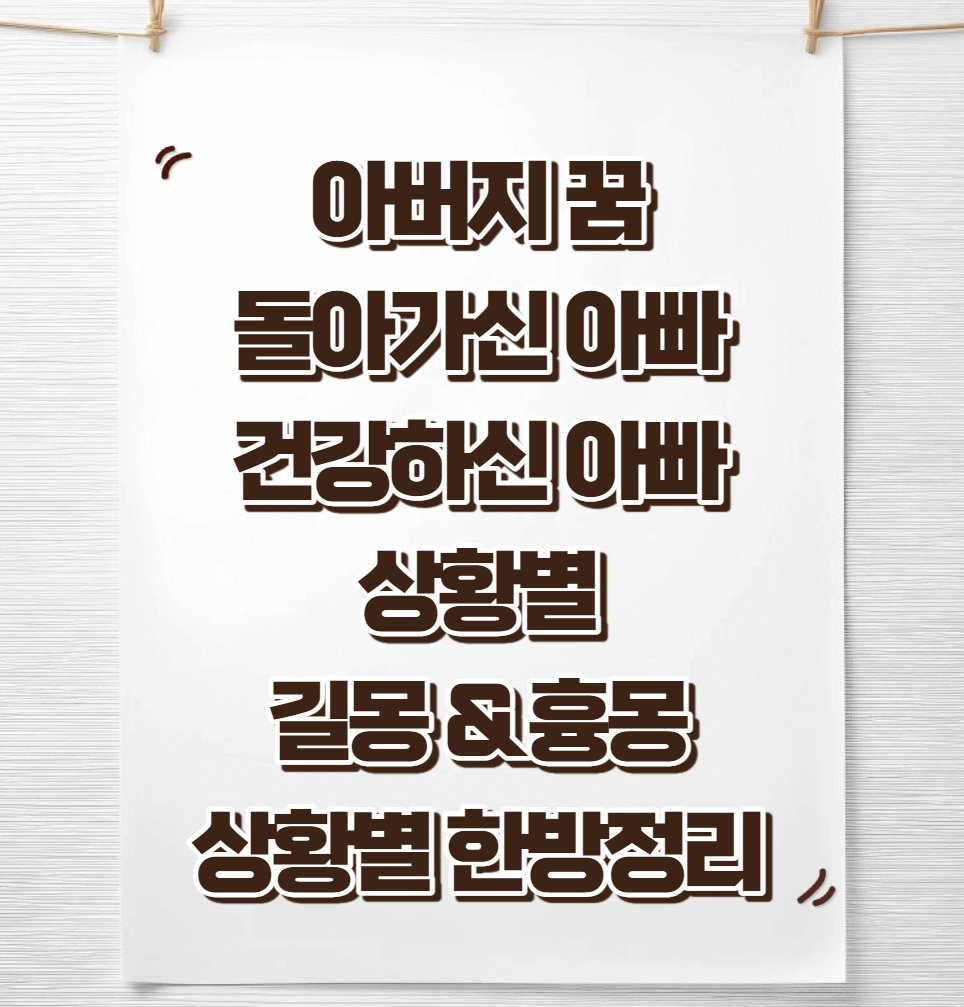 아빠-아버지-관련-꿈해몽-썸네일이미지
