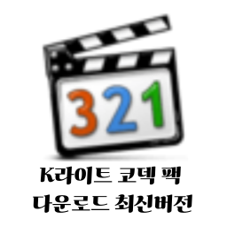 K라이트 코덱 팩 다운로드