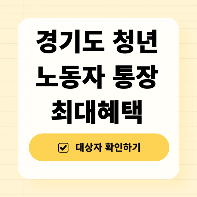 경기도 청년 노동자 통장 최대혜택
