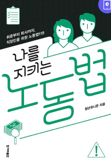 도서사진_나를 지크는 노동법