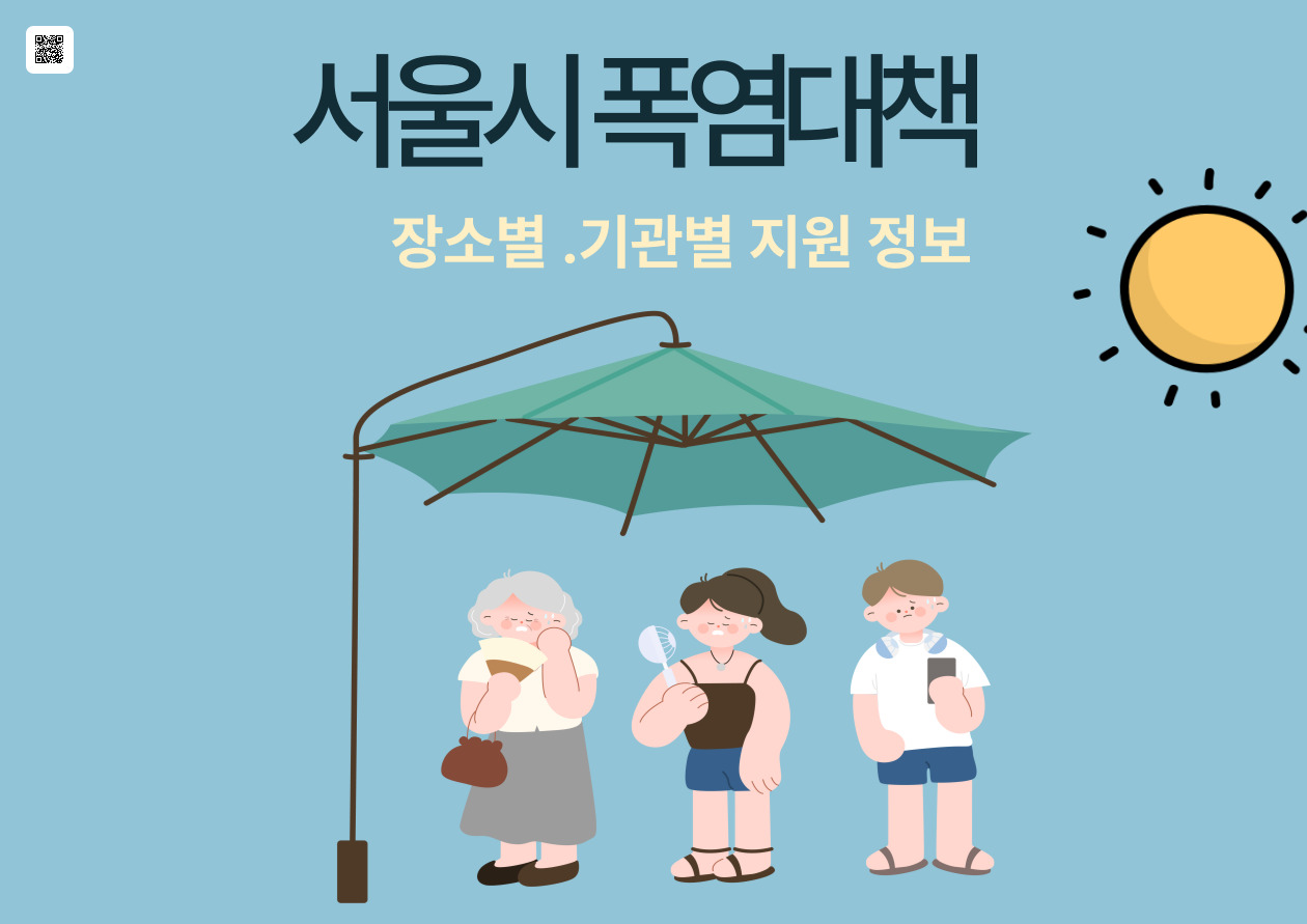 🌡️ 2025년 서울시 폭염대책 정리 (장소별·기관별 지원정보)
