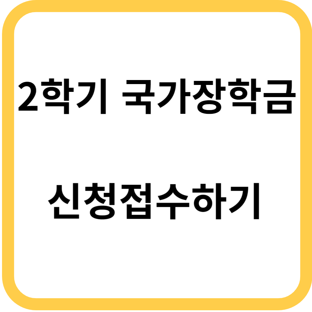 2학기국가장학금