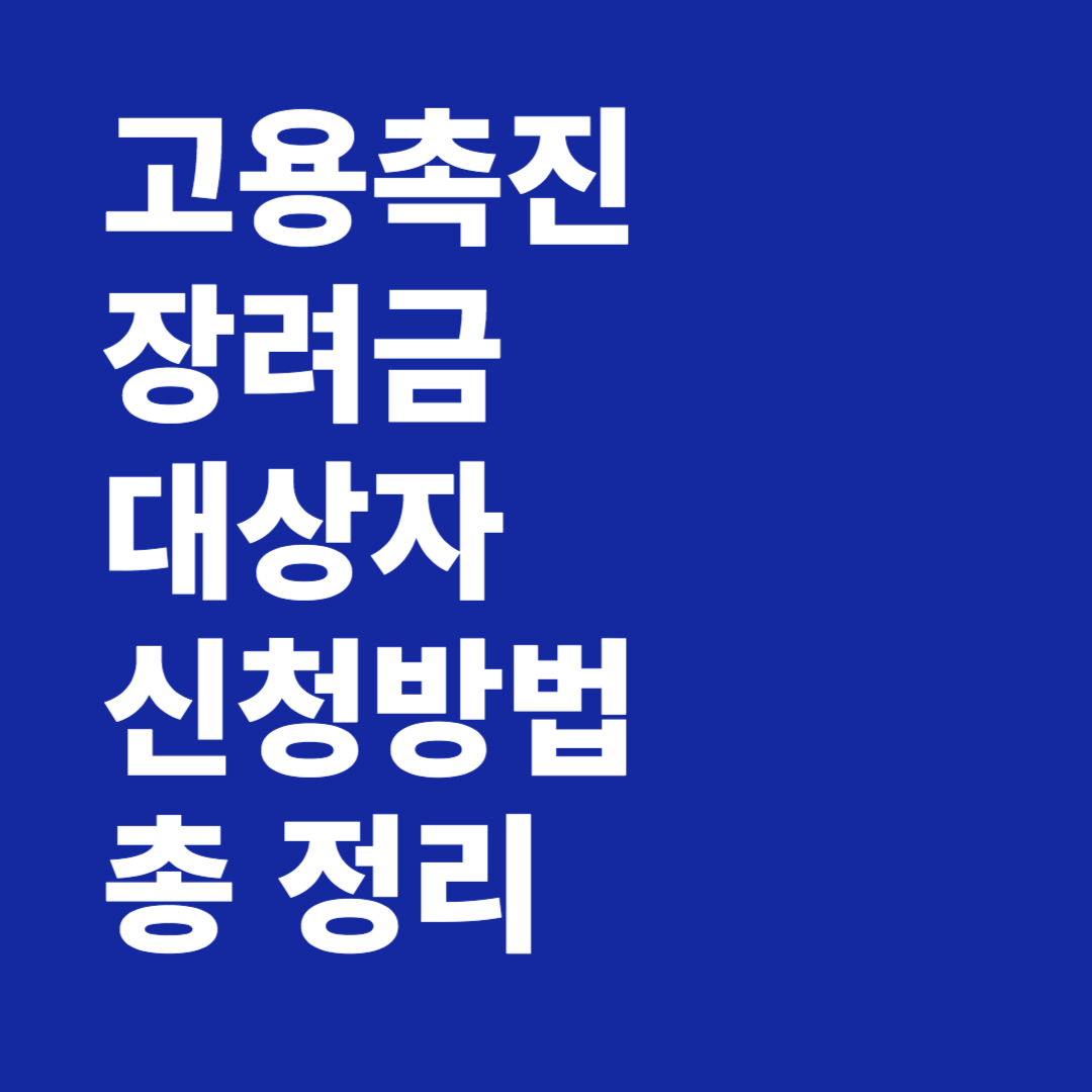 고용촉진장려금 대상자 신청방법 총정리
