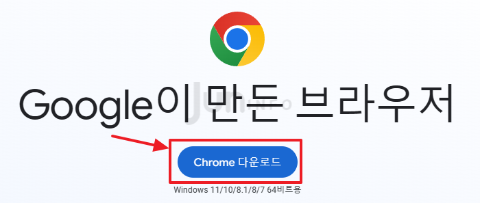 구글-크롬-다운로드