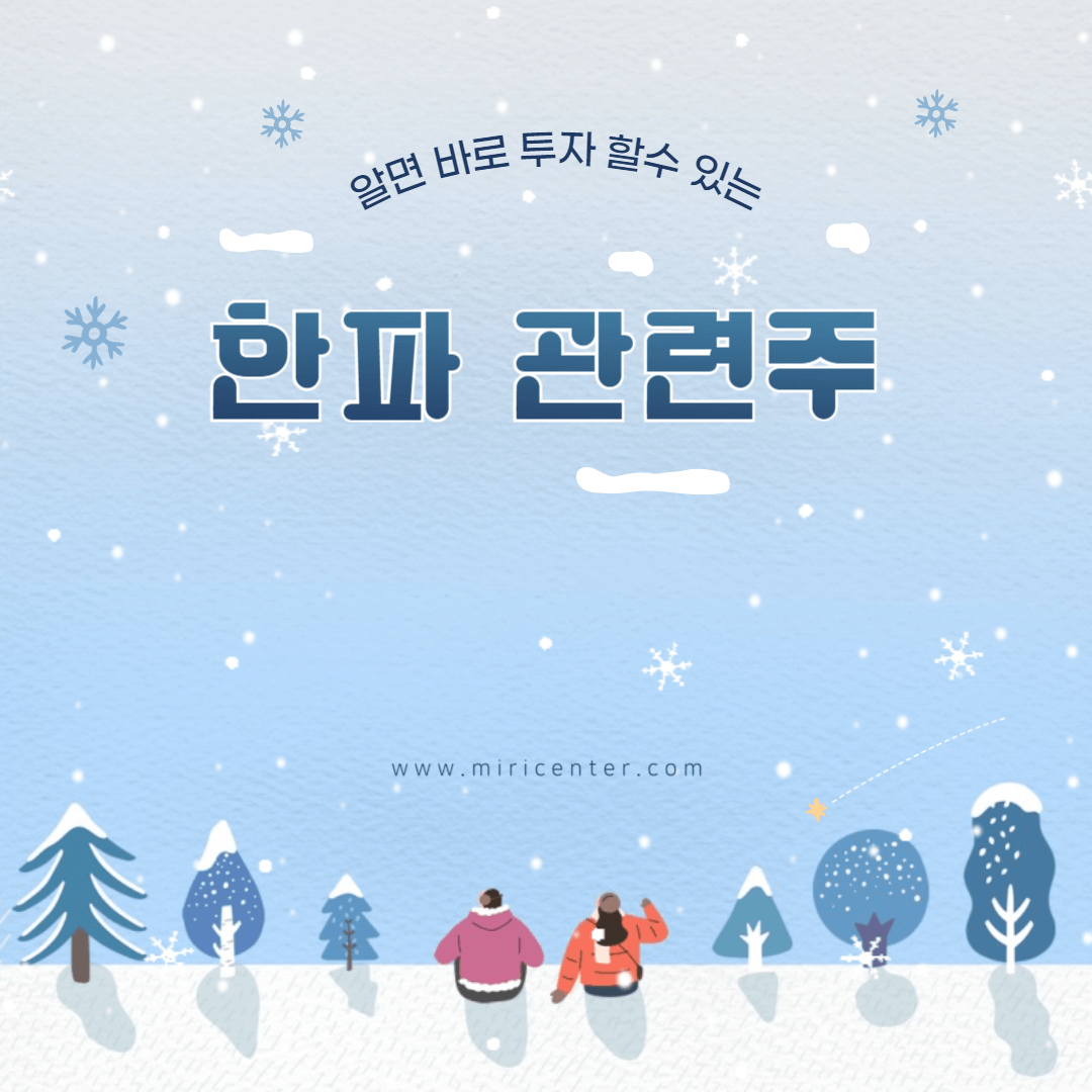 한파 관련주 TOP10