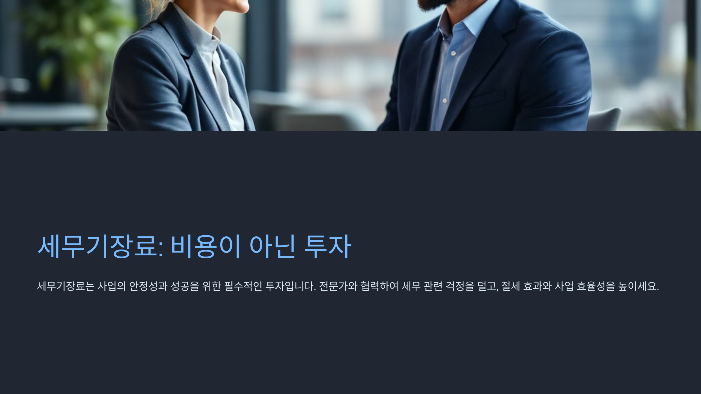 세무기장료: 비용이 아닌 투자