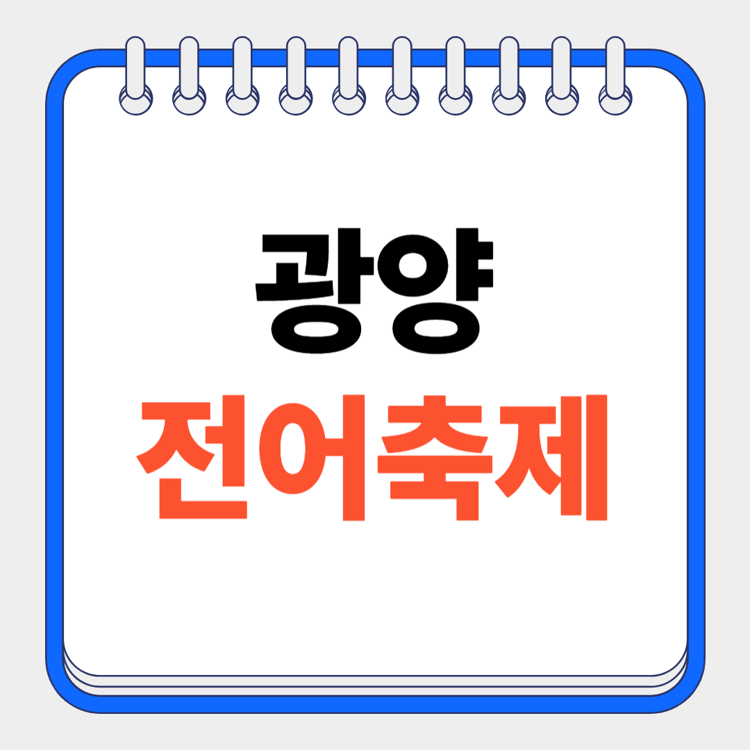 2025 광양전어축제 완벽 가이드