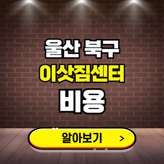 울산 북구 이삿짐센터 이사비용 조회하기 ❘ 가격 견적비교 추천 후기