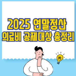 2025년 연말정산 의료비 공제대상 총정리_ 세금 환급 꿀팁!