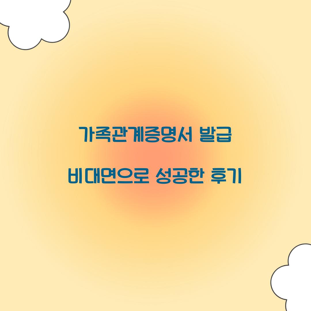 가족관계증명서 발급 비대면으로 성공한 후기