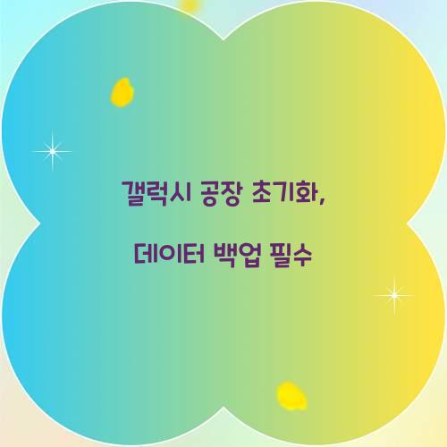 갤럭시 공장 초기화
