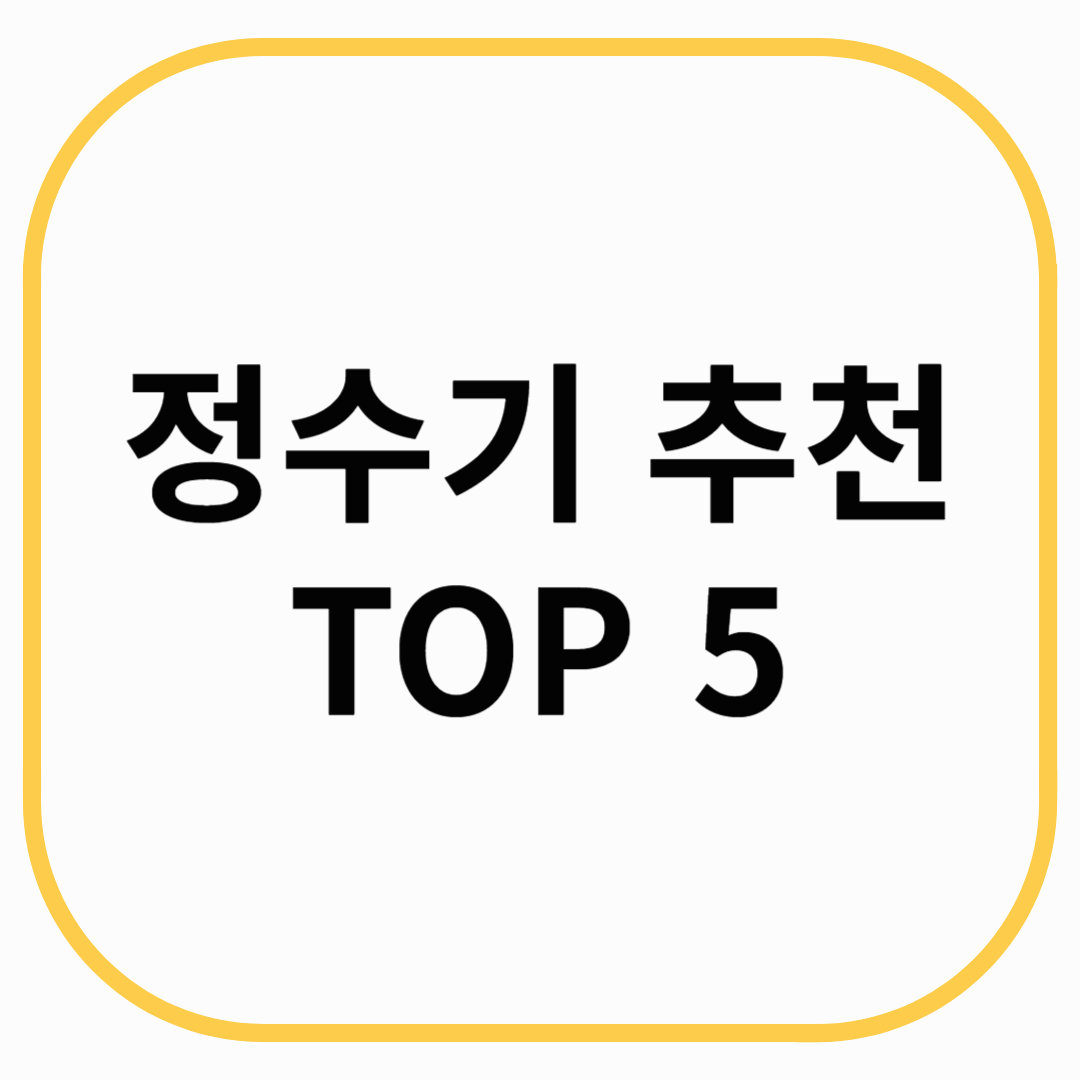 정수기 추천 TOP 5
