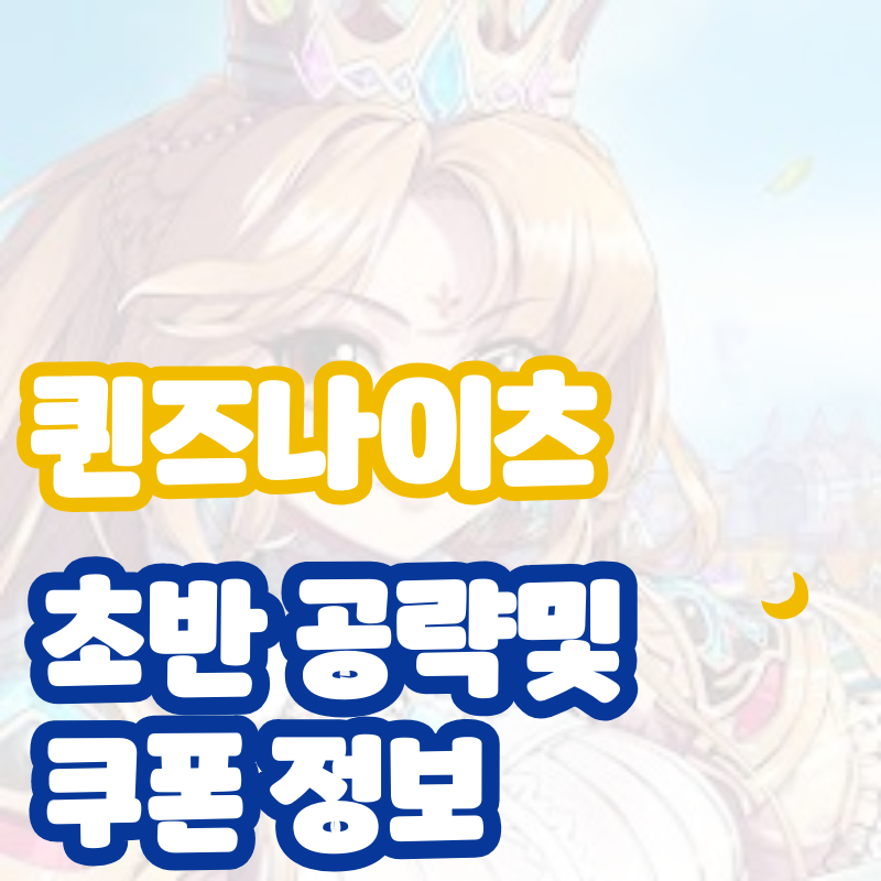 퀸즈나이츠