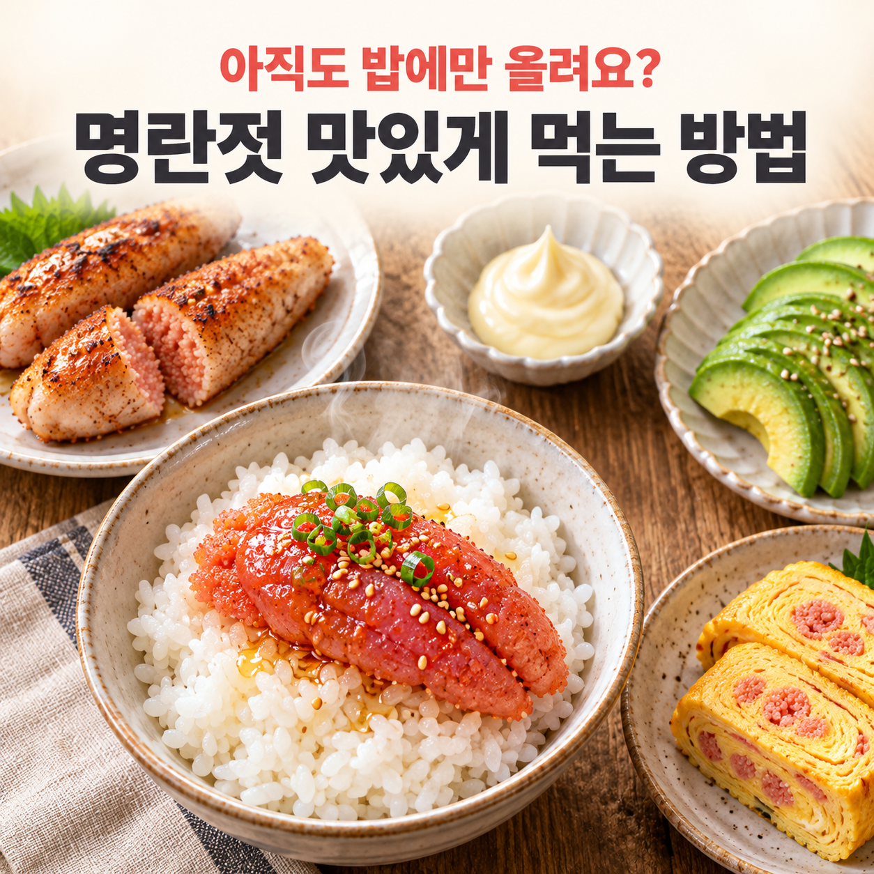 "아직도 밥에만 올려요?" 명란젓 맛있게 먹는 방법