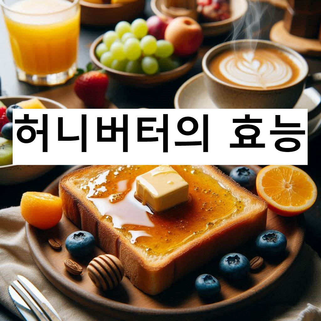 허니버터