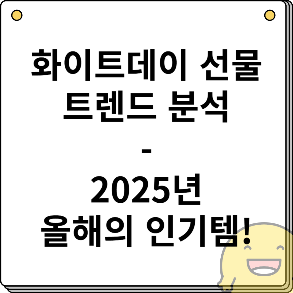 화이트데이 선물 트렌드 분석 🔎 - 2025년 올해의 인기템!