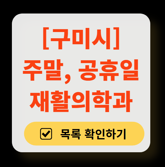 구미시 주말 문 여는 재활의학과 병원 추천 목록 ❘ 토요일, 일요일, 공휴일 진료 병원 리스트(물리치료, 도수치료, 교통사고 재활)
