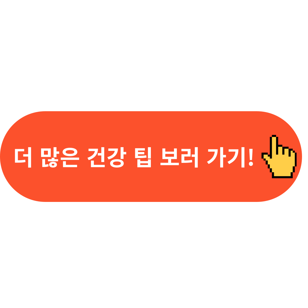 더 많은 건강 팁 보러 가기!