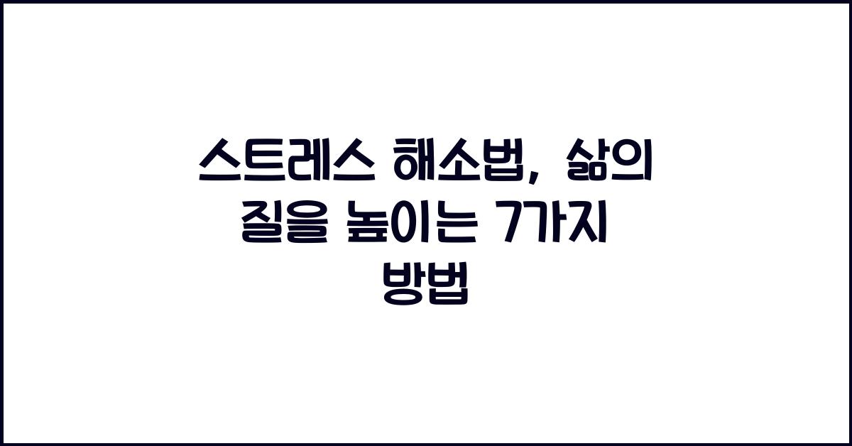 스트레스 해소법