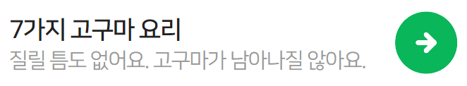 고구마요리법