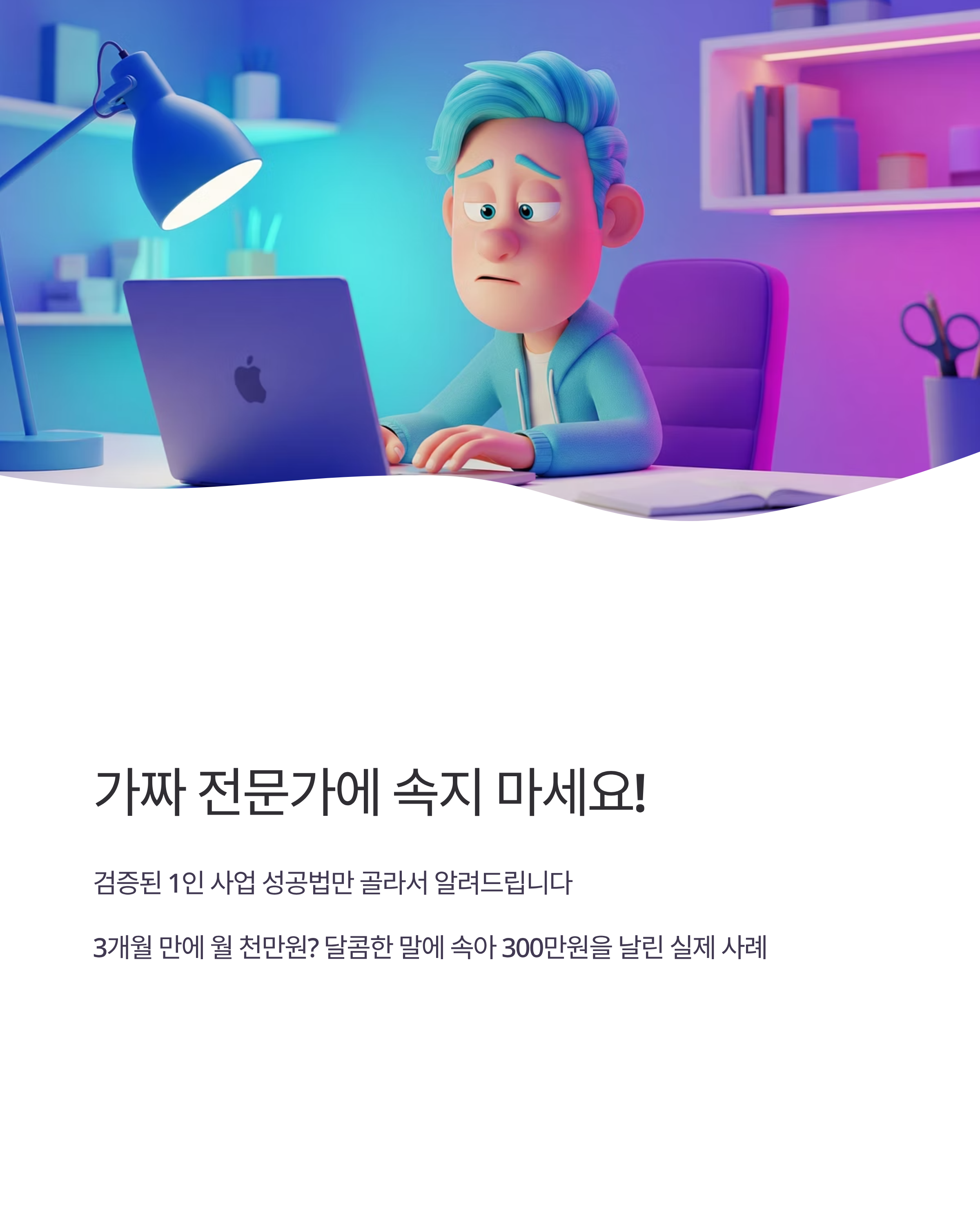 가짜 전문가에 속지 마세요! 진짜 1인 사업 성공법