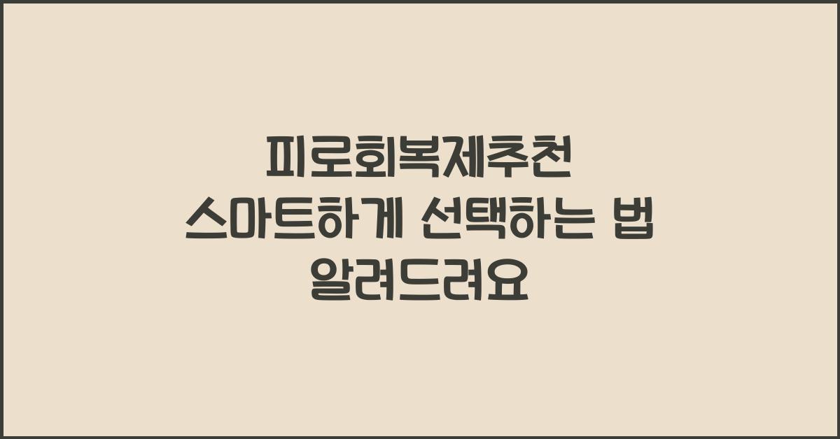 피로회복제추천