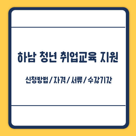 하남시 청년 취업교육 신청