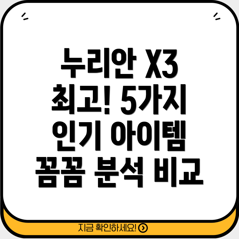 누리안X3배터리고객만족도1위5가지인기아이템분석및비교