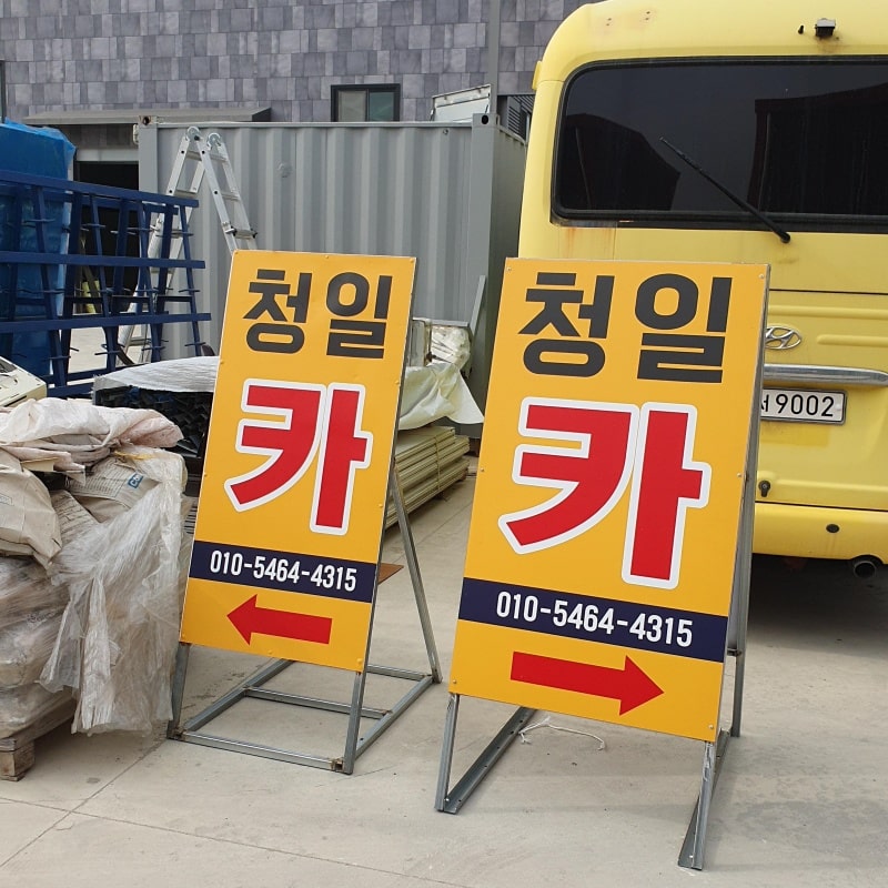 철재-입간판이란?