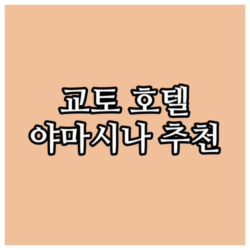 교토 여행객 필독 야마시나 인기 호텔..