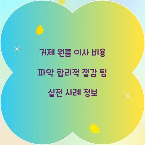 거제 원룸 이사 비용