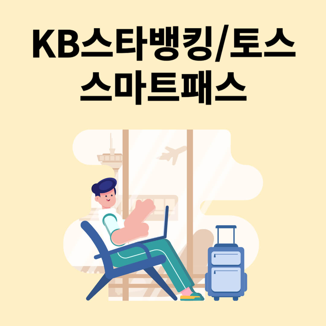 KB스타뱅킹 토스 스마트패스 등록