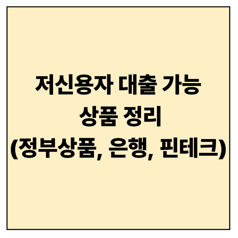 저신용자 대출 가능한 상품 정리|2025년 정부지원·은행·핀테크별 비교