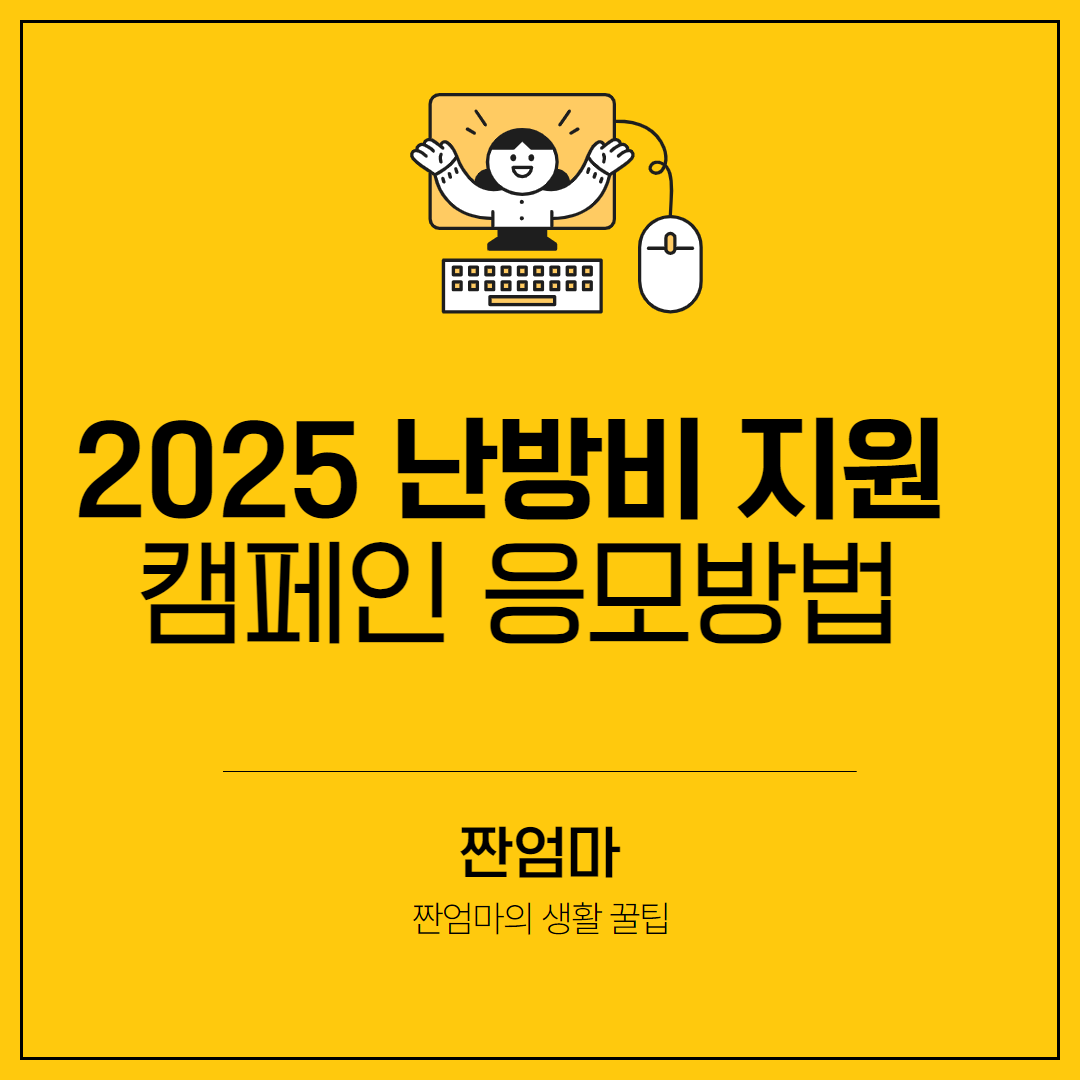 난방비 지원 캠페인 응모방법