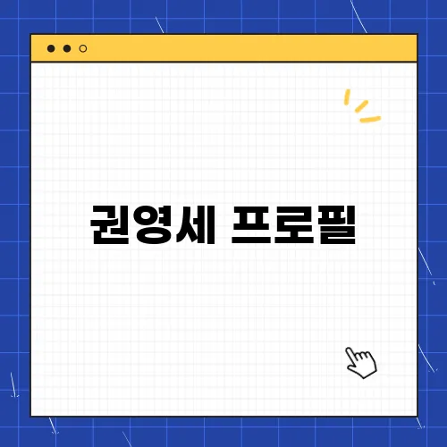 권영세 프로필, 국민의힘 비상대책위원장