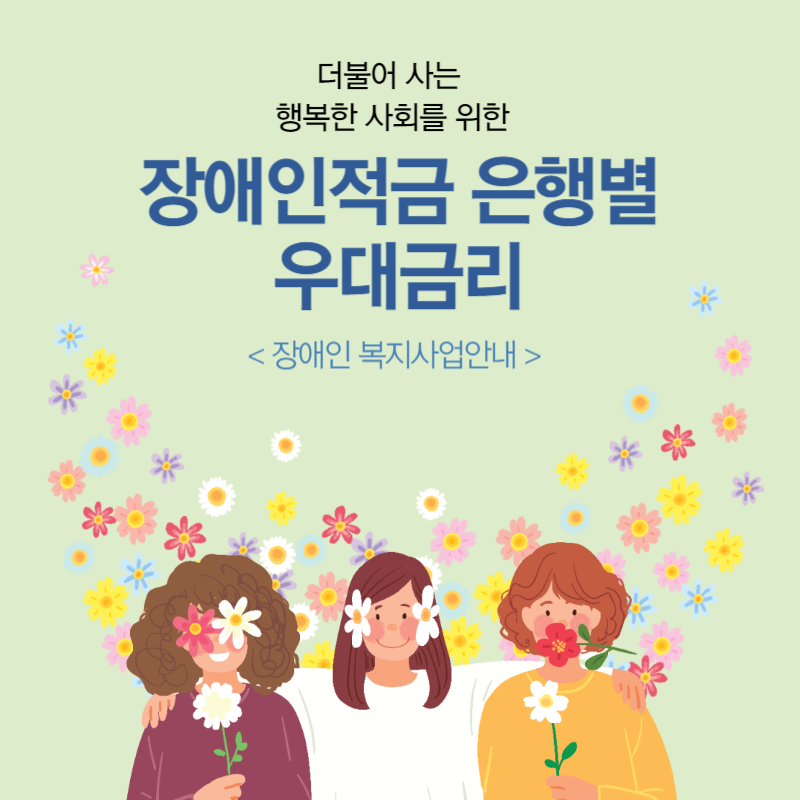 장애인적금 우대금리 thumbnail