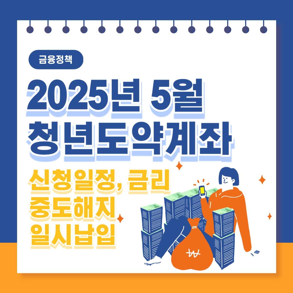 2025년-5월-청년도약계좌-신청일정-금리-중도해지-일시납입