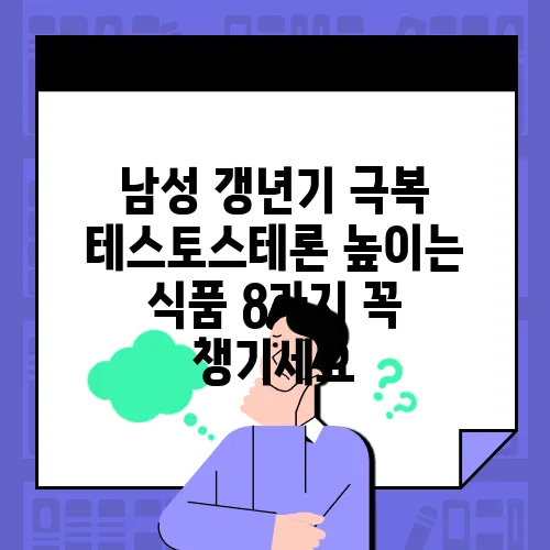 남성 갱년기 극복 테스토스테론 높이는 식품 8가지 꼭 챙기세요