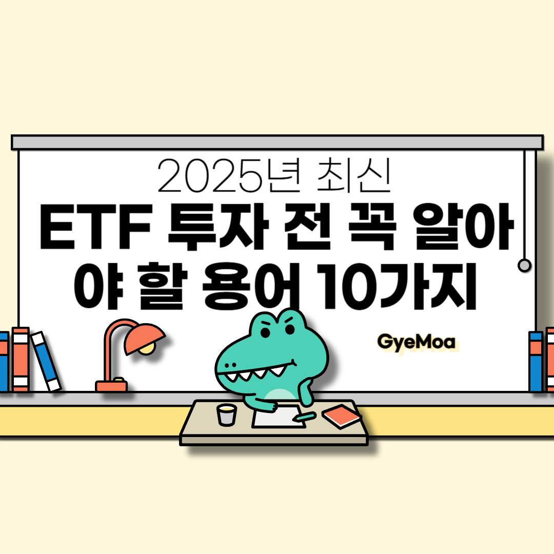 2025년-최신-ETF-투자-전-꼭-알아야-할-용어-10가지