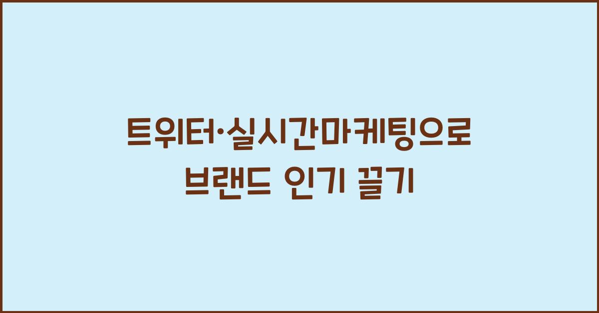 트위터·실시간마케팅