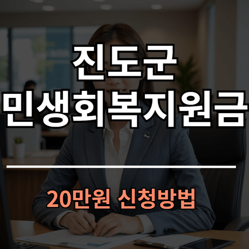 해남군 민생회복지원금 20만원 대상 신청방법 바로가기