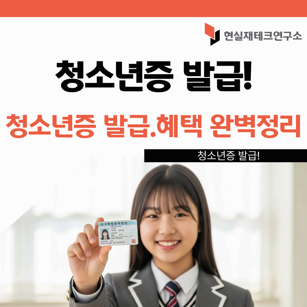청소년증 발급
