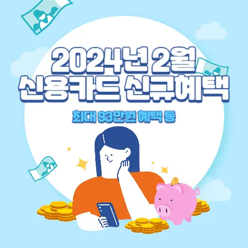 2024년+2월+신용카드+신규발급+혜택